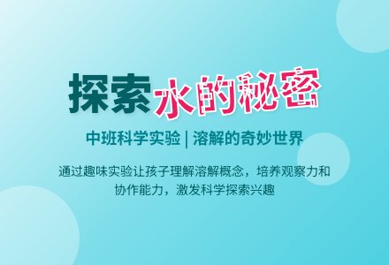 幼儿园中班教案《水的秘密》含反思-幼师课件网