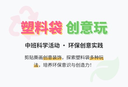 幼儿园中班教案《塑料袋》含反思-幼师课件网