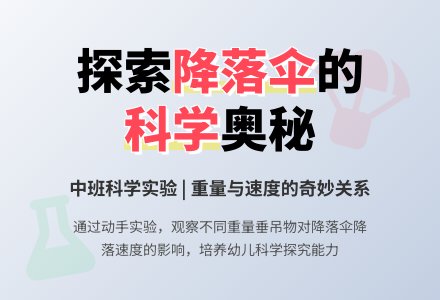 幼儿园中班教案《降落伞》含反思-幼师课件网