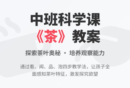 幼儿园中班教案《茶》含反思-幼师课件网