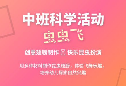 幼儿园中班教案《虫虫、虫虫飞》含反思-幼师课件网