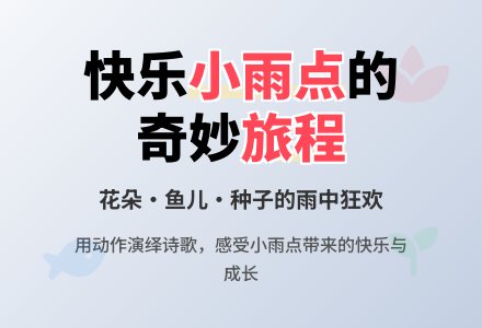 幼儿园大班语言活动：小雨点-幼师课件网