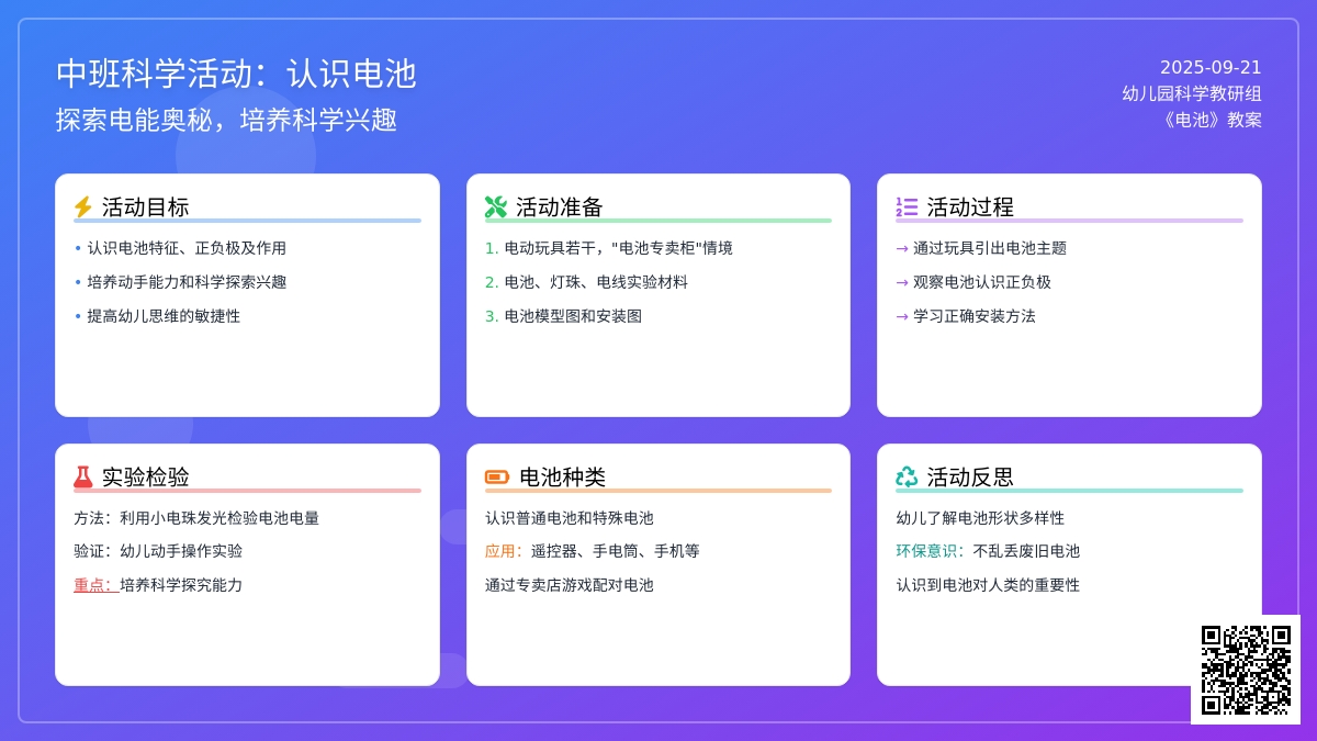 幼儿园中班教案《电池》含反思