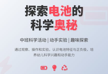 幼儿园中班教案《电池》含反思-幼师课件网
