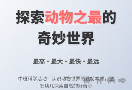 幼儿园中班教案《动物之最》含反思-幼师课件网