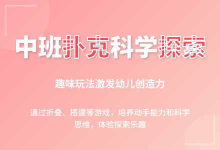 幼儿园中班教案《扑克》含反思-幼师课件网