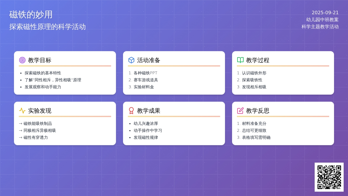 幼儿园中班教案《磁铁的妙用》含反思