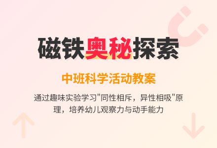 幼儿园中班教案《磁铁的妙用》含反思-幼师课件网