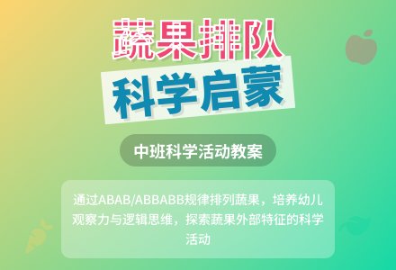 幼儿园中班教案《给蔬果排队》含反思-幼师课件网