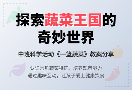 幼儿园中班教案《一篮蔬菜》含反思-幼师课件网