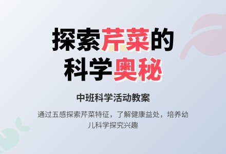 幼儿园中班教案《好吃的芹菜》含反思-幼师课件网