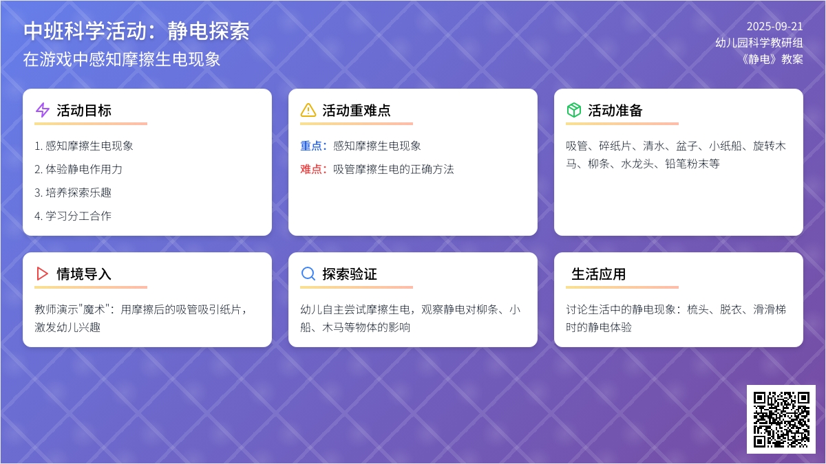 幼儿园中班教案《静电》含反思