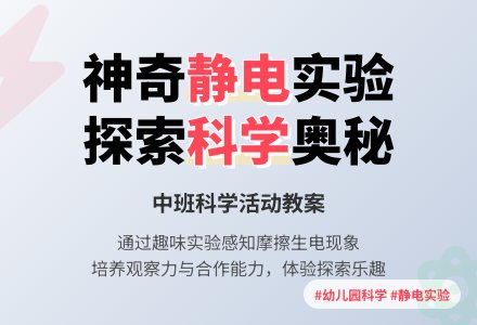 幼儿园中班教案《静电》含反思-幼师课件网