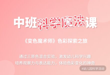 幼儿园中班教案《变色魔术师》含反思-幼师课件网