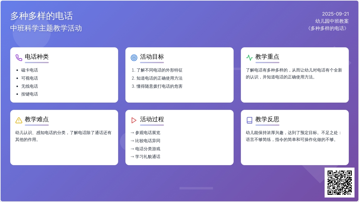 幼儿园中班教案《多种多样的电话》含反思