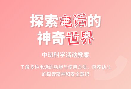 幼儿园中班教案《多种多样的电话》含反思-幼师课件网