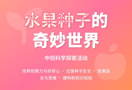 幼儿园中班教案《水果种子》含反思-幼师课件网