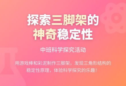 幼儿园中班教案《神奇的三脚架》含反思-幼师课件网
