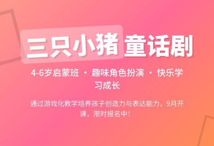 幼儿园中大班童话剧：三只小猪-幼师课件网