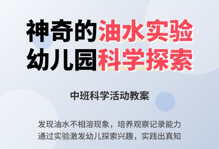 幼儿园中班教案《油和水》含反思-幼师课件网