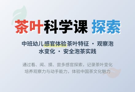 幼儿园中班教案《茶叶》含反思-幼师课件网