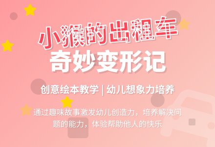 幼儿园大班语言教案：小猴子的出租车-幼师课件网