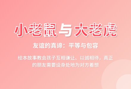 幼儿园大班绘本活动:小老鼠和大老虎-幼师课件网