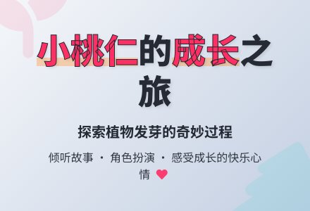 幼儿园大班语言教案：生根与发芽-幼师课件网