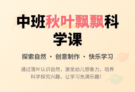 幼儿园中班教案《秋叶飘飘》含反思-幼师课件网