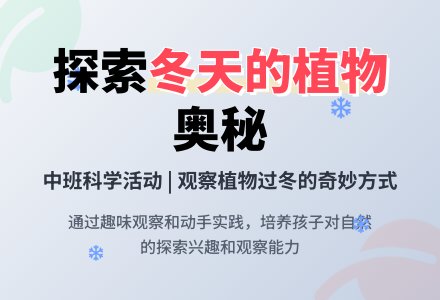 幼儿园中班教案《冬天的植物》含反思-幼师课件网