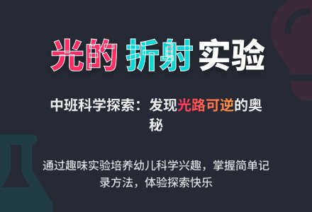 幼儿园中班教案《折射》-幼师课件网