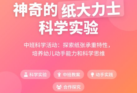 幼儿园中班教案《纸是大力士》含反思-幼师课件网
