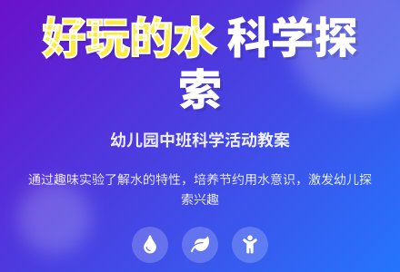 幼儿园中班教案《好玩的水》含反思-幼师课件网