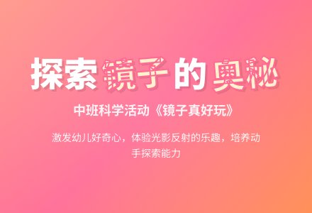 幼儿园中班教案《镜子真好玩》-幼师课件网