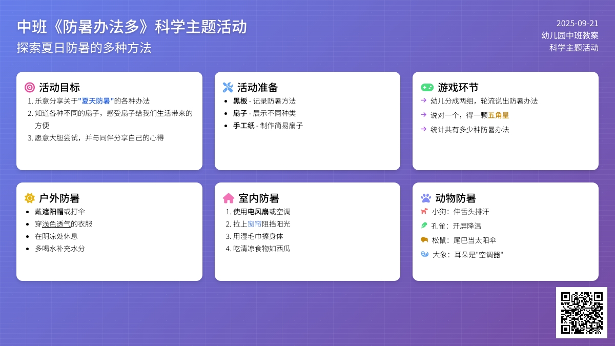 幼儿园中班教案《防暑办法多》