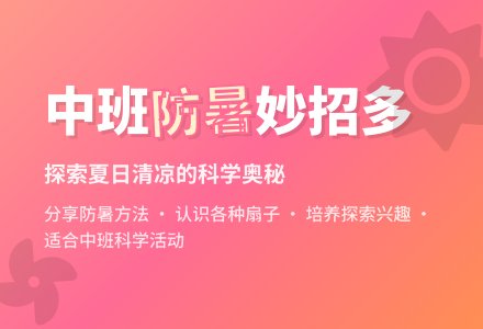 幼儿园中班教案《防暑办法多》-幼师课件网
