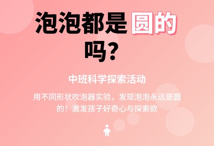 幼儿园中班教案《泡泡都是圆的吗》含反思-幼师课件网