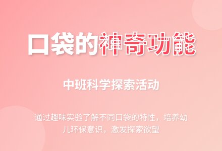 幼儿园中班教案《口袋的功能用处》含反思-幼师课件网