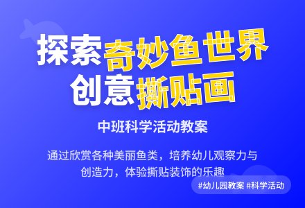 幼儿园中班教案《各种各样的鱼》含反思-幼师课件网