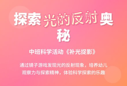 幼儿园中班教案《补光捉影》含反思-幼师课件网