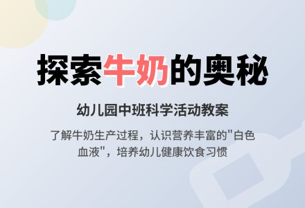 幼儿园中班教案《牛奶真好喝》含反思-幼师课件网