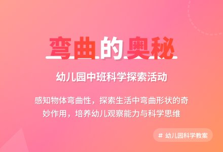 幼儿园中班教案《假如它是直的》含反思-幼师课件网