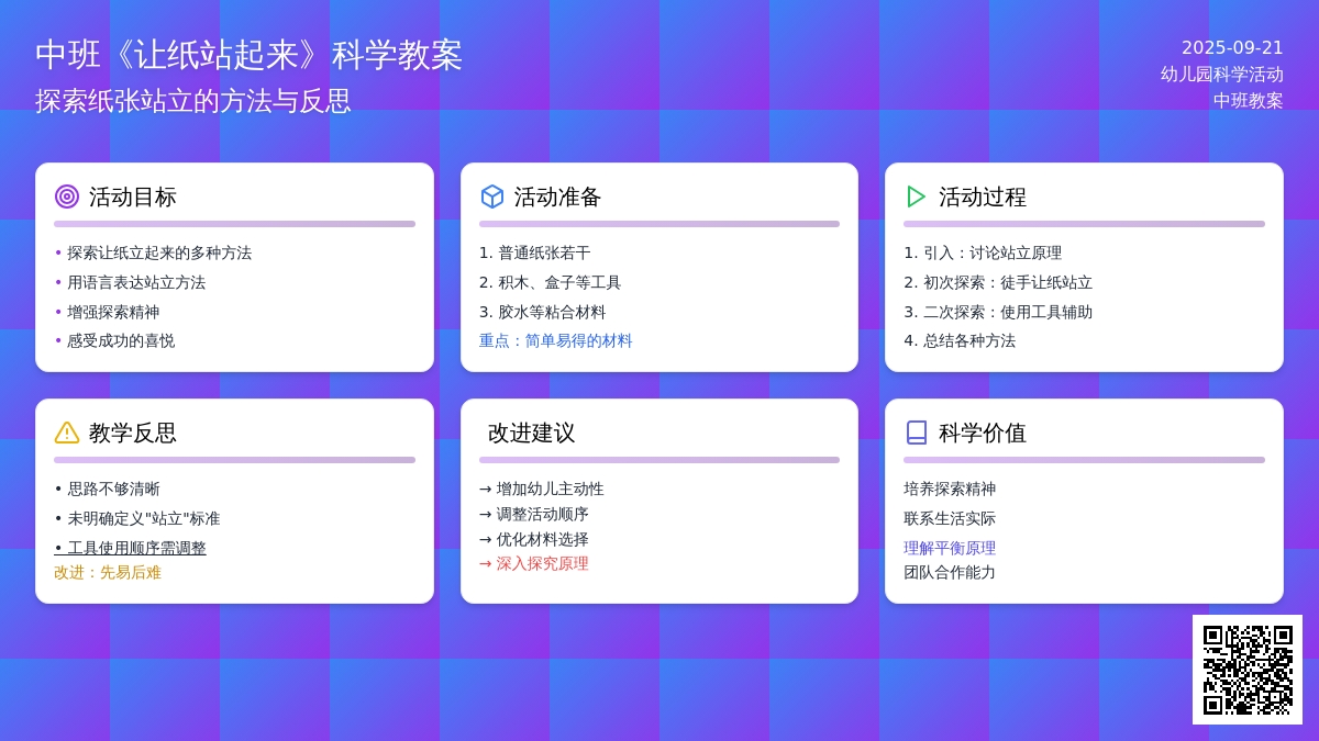 幼儿园中班教案《让纸站起来》含反思