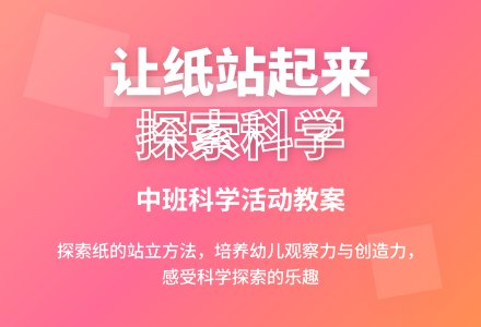 幼儿园中班教案《让纸站起来》含反思-幼师课件网