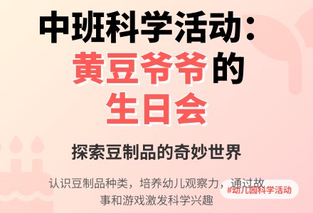 幼儿园中班教案《黄豆爷爷过生日》含反思-幼师课件网