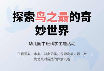 幼儿园中班教案《鸟之最》-幼师课件网