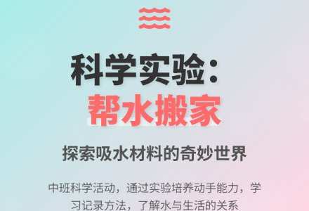 幼儿园中班教案《帮水搬家》含反思-幼师课件网
