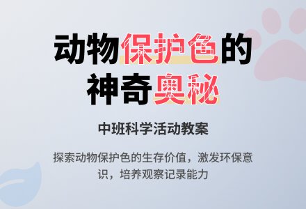 幼儿园中班教案《动物保护色》含反思-幼师课件网