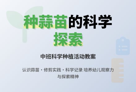 幼儿园中班教案《种蒜苗》含反思-幼师课件网