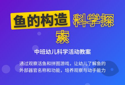 幼儿园中班教案《鱼的构造》-幼师课件网